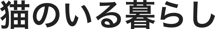 猫のいる暮らし